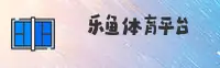 【官方】乐鱼LEYU官方网站 - 2025新版